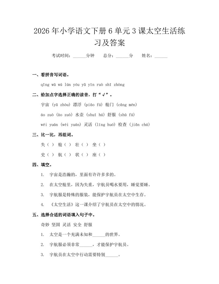 2026年小学语文下册6单元3课太空生活练习及答案：(docx+pdf)免费下载