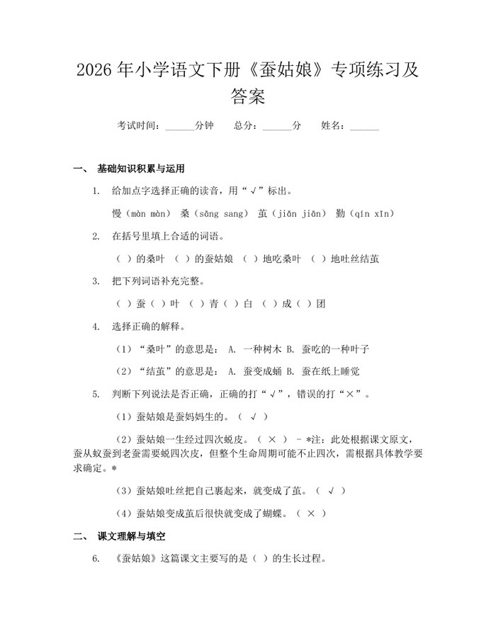 2026年小学语文下册《蚕姑娘》专项练习及答案：(docx+pdf)免费下载