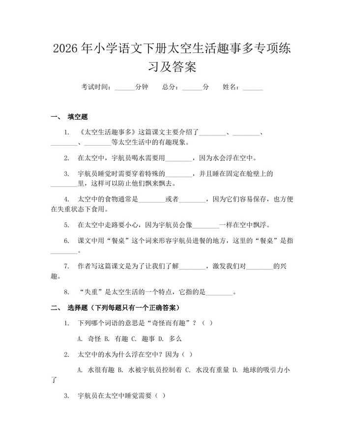 2026年小学语文下册太空生活趣事多专项练习及答案：(docx+pdf)免费下载