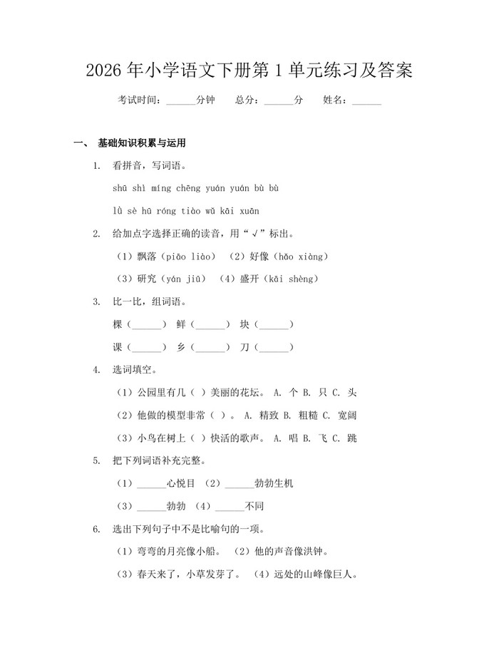 2026年小学语文下册第1单元练习及答案：(docx+pdf)免费下载