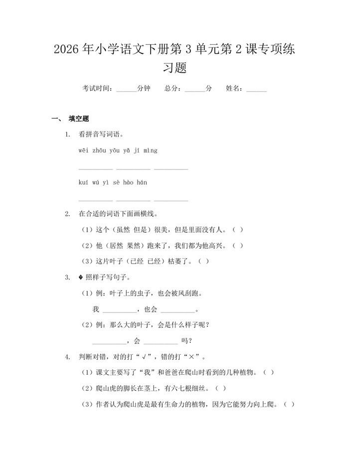 2026年小学语文下册第3单元第2课专项练习题：(docx+pdf)免费下载