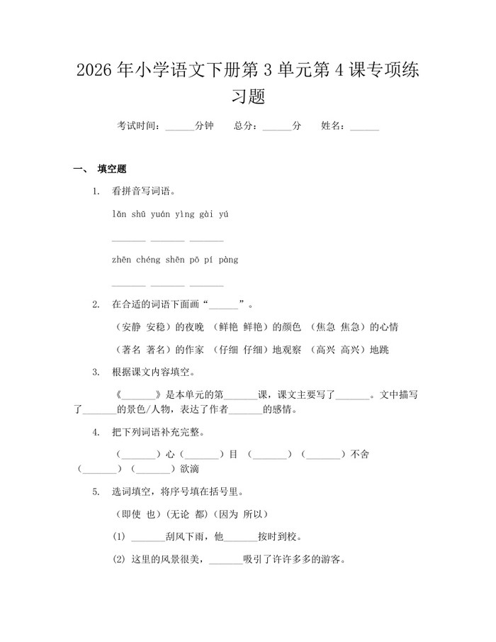 2026年小学语文下册第3单元第4课专项练习题：(docx+pdf)免费下载