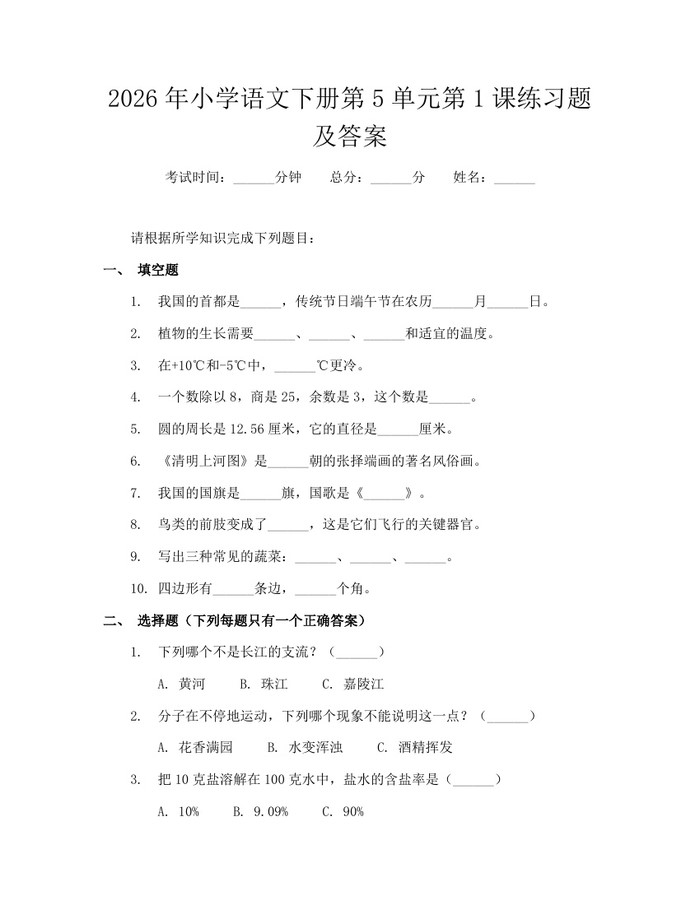2026年小学语文下册第5单元第1课练习题及答案：(docx+pdf)免费下载