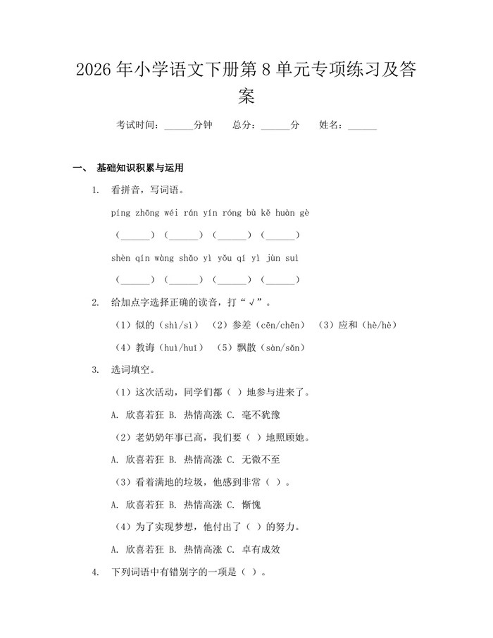 2026年小学语文下册第8单元专项练习及答案：(docx+pdf)免费下载