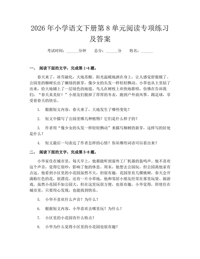 2026年小学语文下册第8单元阅读专项练习及答案：(docx+pdf)免费下载