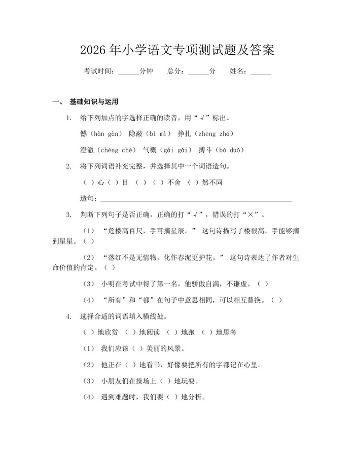 2026年小学语文专项测试题及答案：(docx+pdf)免费下载