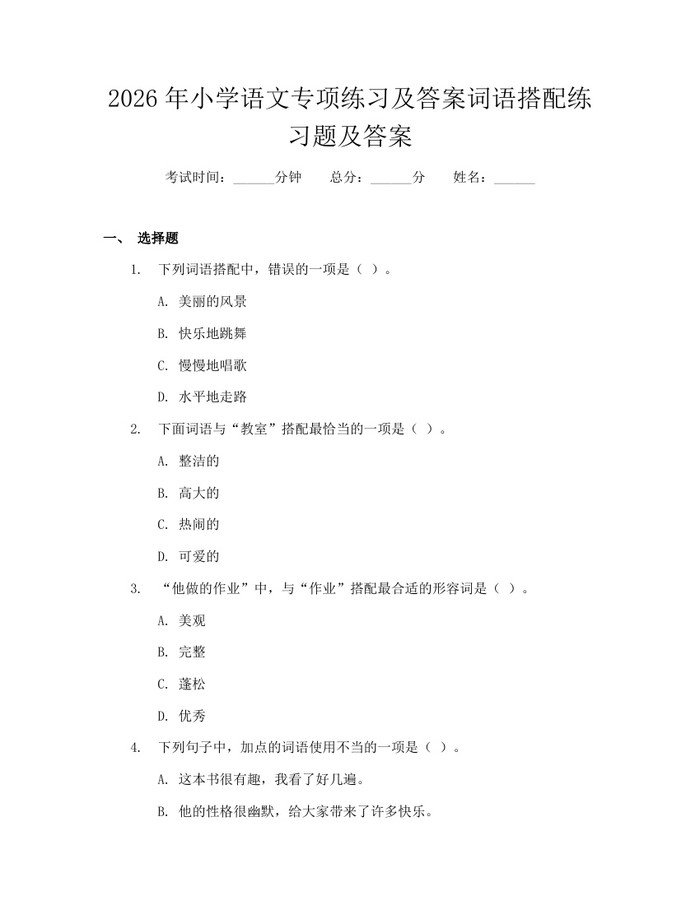 2026年小学语文专项练习及答案词语搭配练习题及答案：(docx+pdf)免费下载