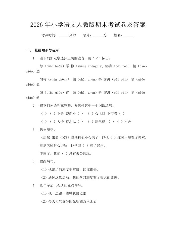 2026年小学语文人教版期末考试卷及答案：(docx+pdf)免费下载