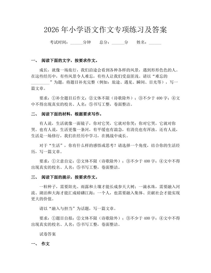 2026年小学语文作文专项练习及答案：(docx+pdf)免费下载