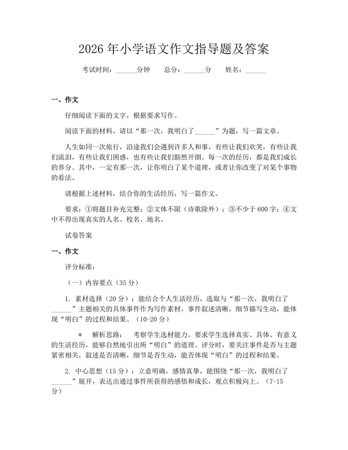 2026年小学语文作文指导题及答案：(docx+pdf)免费下载
