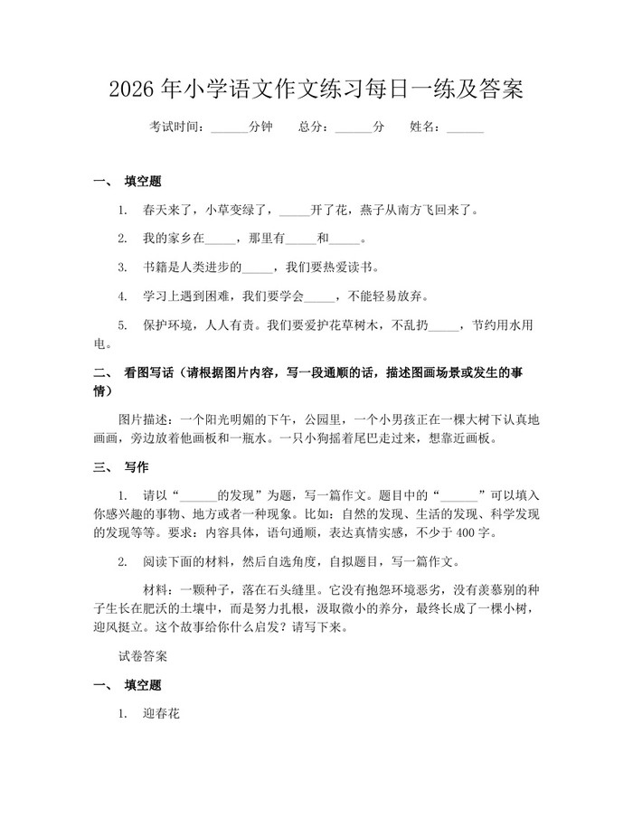 2026年小学语文作文练习每日一练及答案:(docx+pdf)免费下载
