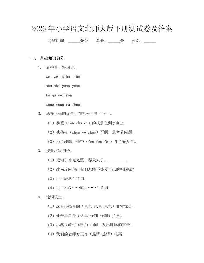 2026年小学语文北师大版下册测试卷及答案：(docx+pdf)免费下载