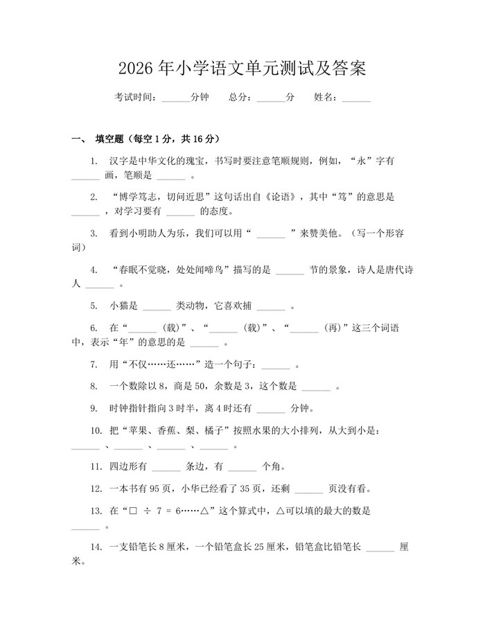 2026年小学语文单元测试及答案：(docx+pdf)免费下载