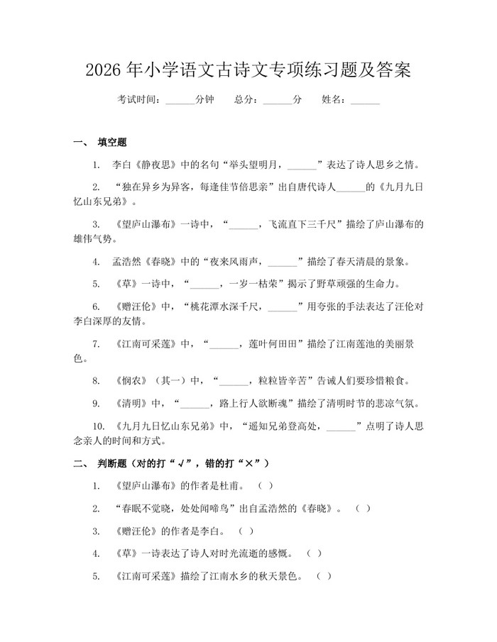 2026年小学语文古诗文专项练习题及答案：(docx+pdf)免费下载