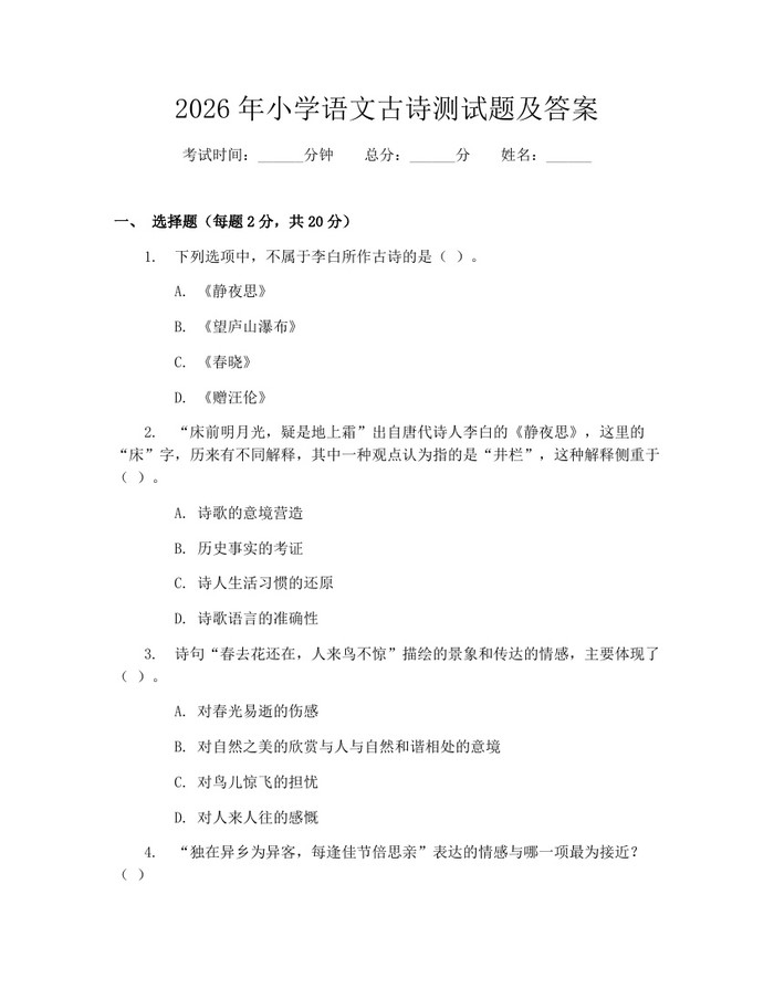 2026年小学语文古诗测试题及答案：(docx+pdf)免费下载