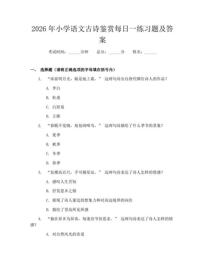 2026年小学语文古诗鉴赏每日一练习题及答案：(docx+pdf)免费下载