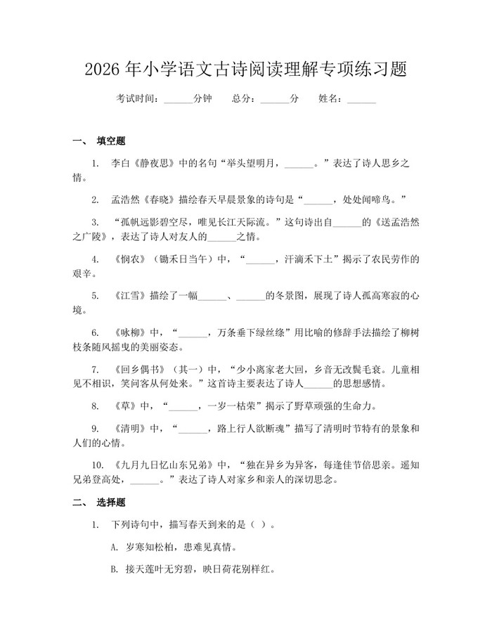 2026年小学语文古诗阅读理解专项练习题：(docx+pdf)免费下载