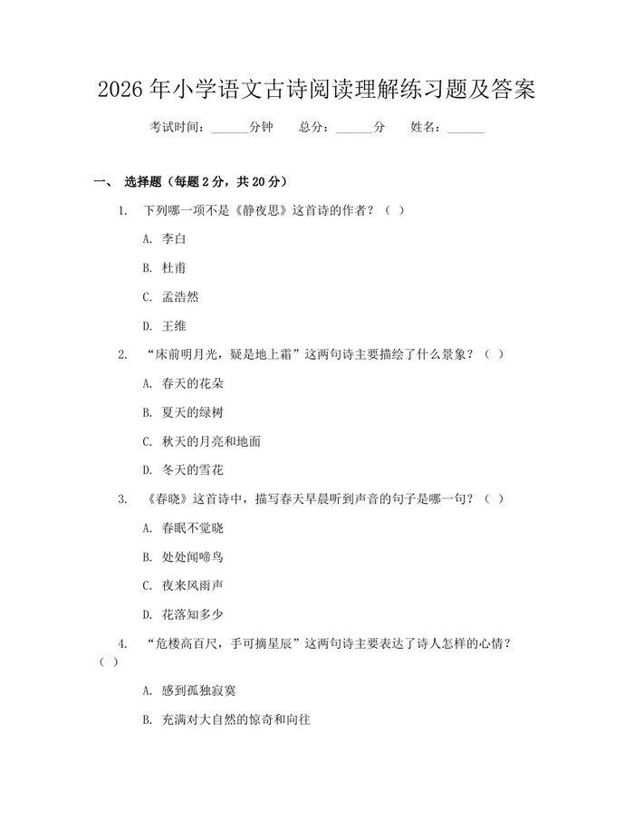 2026年小学语文古诗阅读理解练习题及答案：(docx+pdf)免费下载