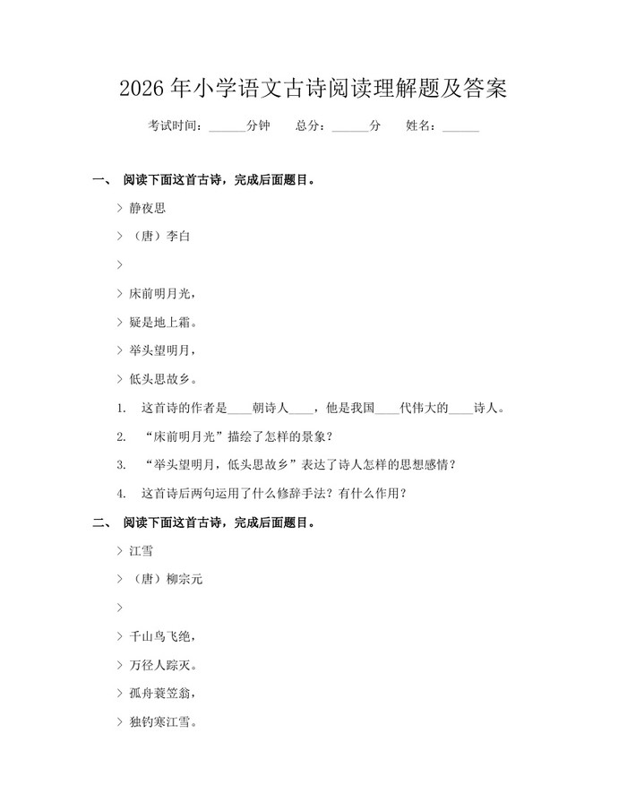 2026年小学语文古诗阅读理解题及答案：(docx+pdf)免费下载