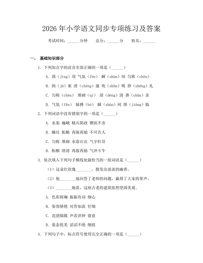 2026年小学语文同步专项练习及答案：(docx+pdf)免费下载