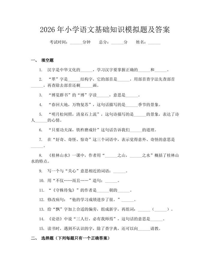 2026年小学语文基础知识模拟题及答案：(docx+pdf)免费下载