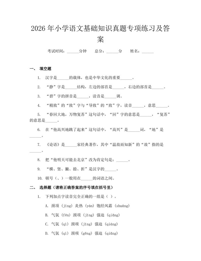 2026年小学语文基础知识真题专项练习及答案：(docx+pdf)免费下载