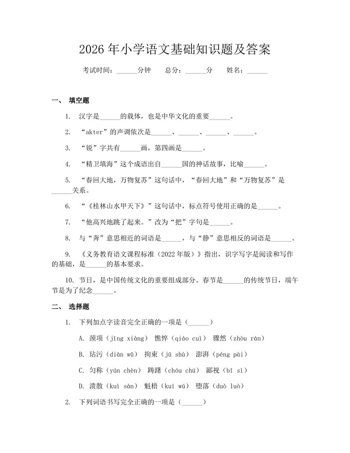 2026年小学语文基础知识题及答案：(docx+pdf)免费下载
