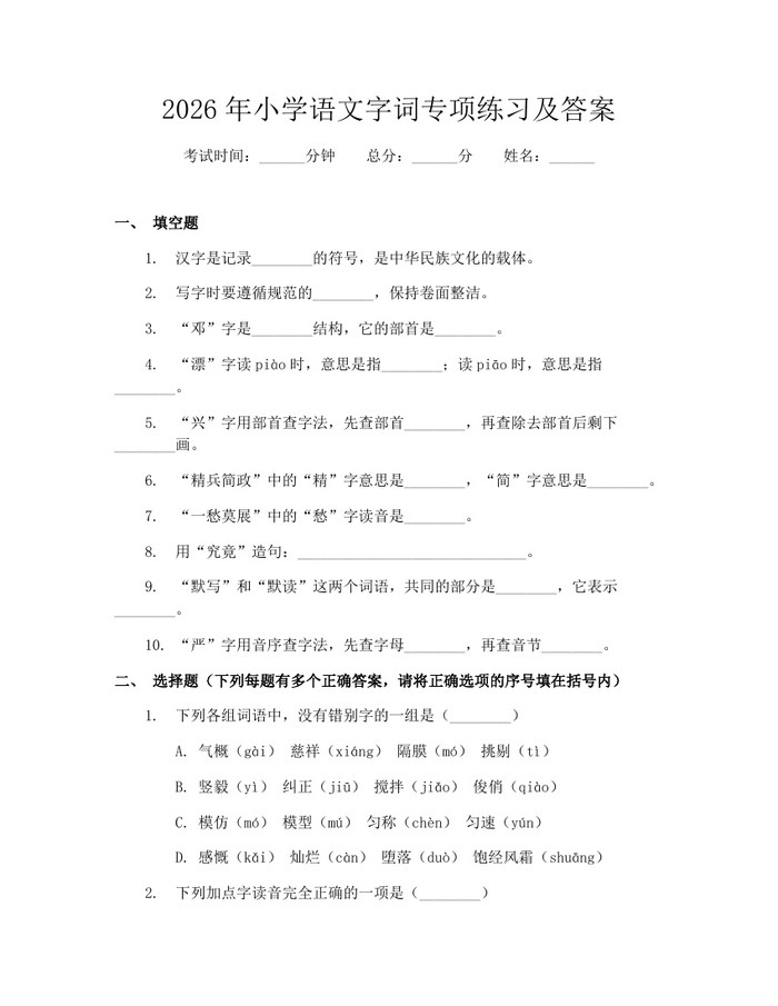 2026年小学语文字词专项练习及答案：(docx+pdf)免费下载