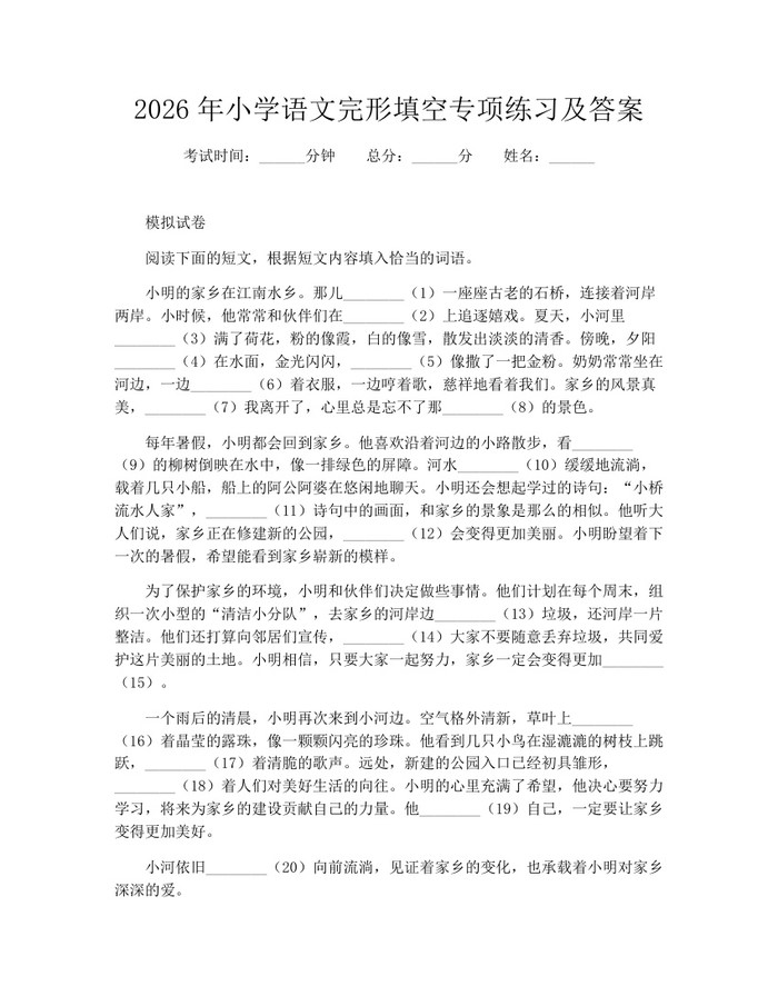 2026年小学语文完形填空专项练习及答案：(docx+pdf)免费下载