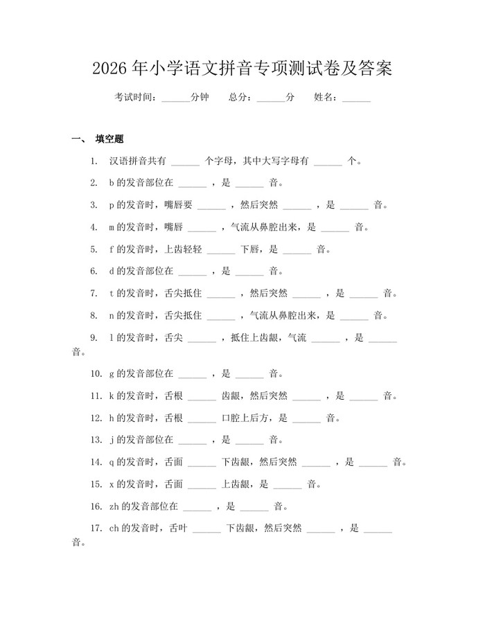2026年小学语文拼音专项测试卷及答案：(docx+pdf)免费下载
