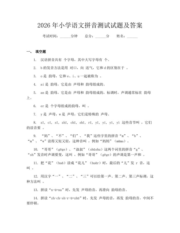 2026年小学语文拼音测试试题及答案：(docx+pdf)免费下载