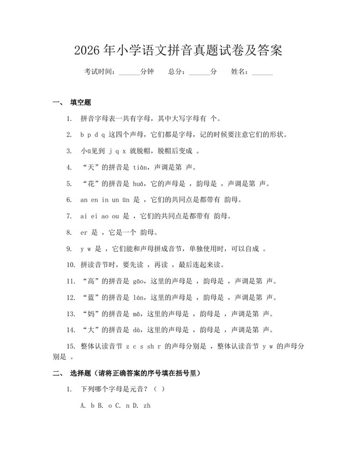 2026年小学语文拼音真题试卷及答案：(docx+pdf)免费下载
