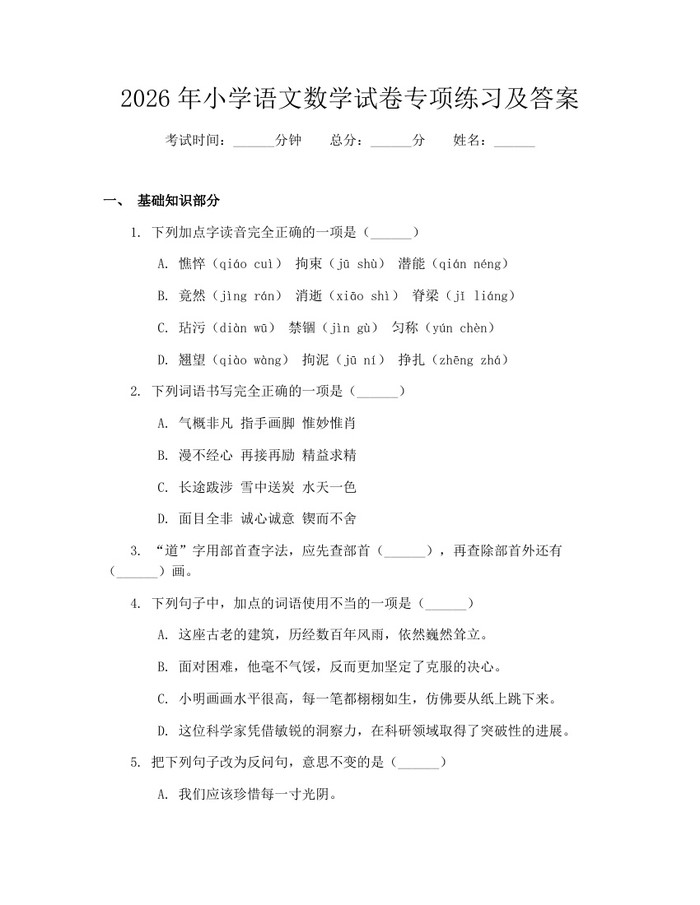 2026年小学语文数学试卷专项练习及答案：(docx+pdf)免费下载