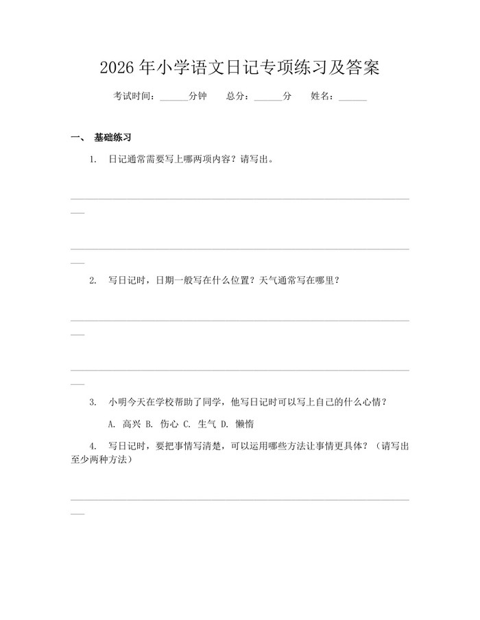2026年小学语文日记专项练习及答案：(docx+pdf)免费下载