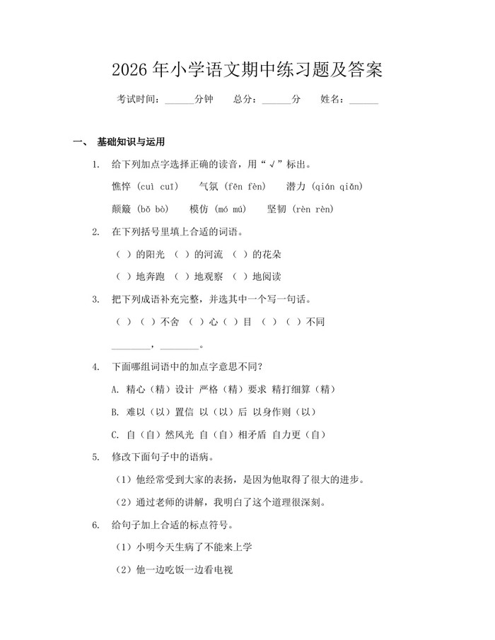 2026年小学语文期中练习题及答案：(docx+pdf)免费下载
