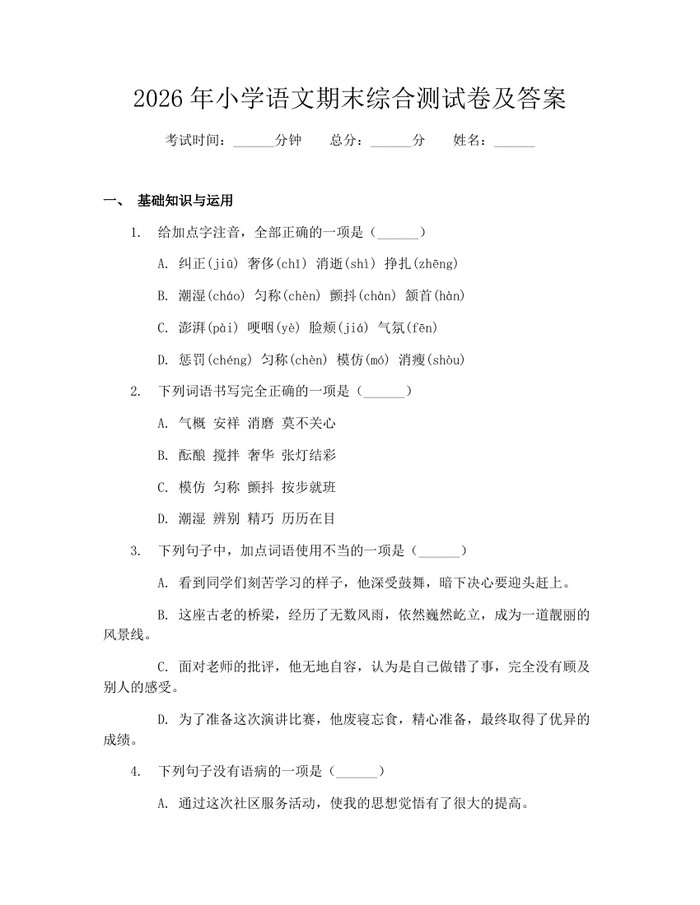 2026年小学语文期末综合测试卷及答案：(docx+pdf)免费下载