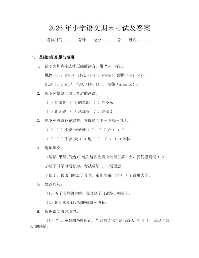 2026年小学语文期末考试及答案：(docx+pdf)免费下载