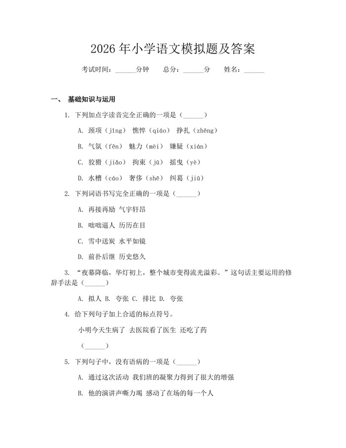 2026年小学语文模拟题及答案：(docx+pdf)免费下载