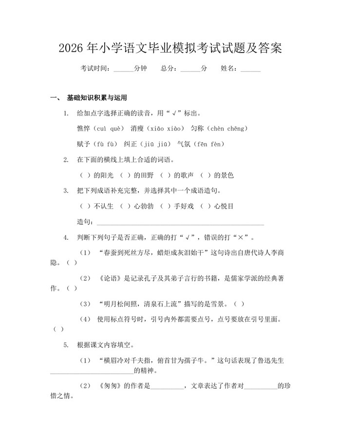 2026年小学语文毕业模拟考试试题及答案：(docx+pdf)免费下载