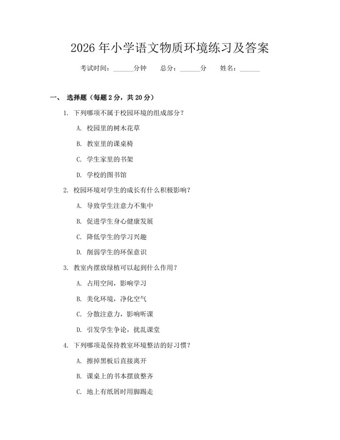 2026年小学语文物质环境练习及答案：(docx+pdf)免费下载