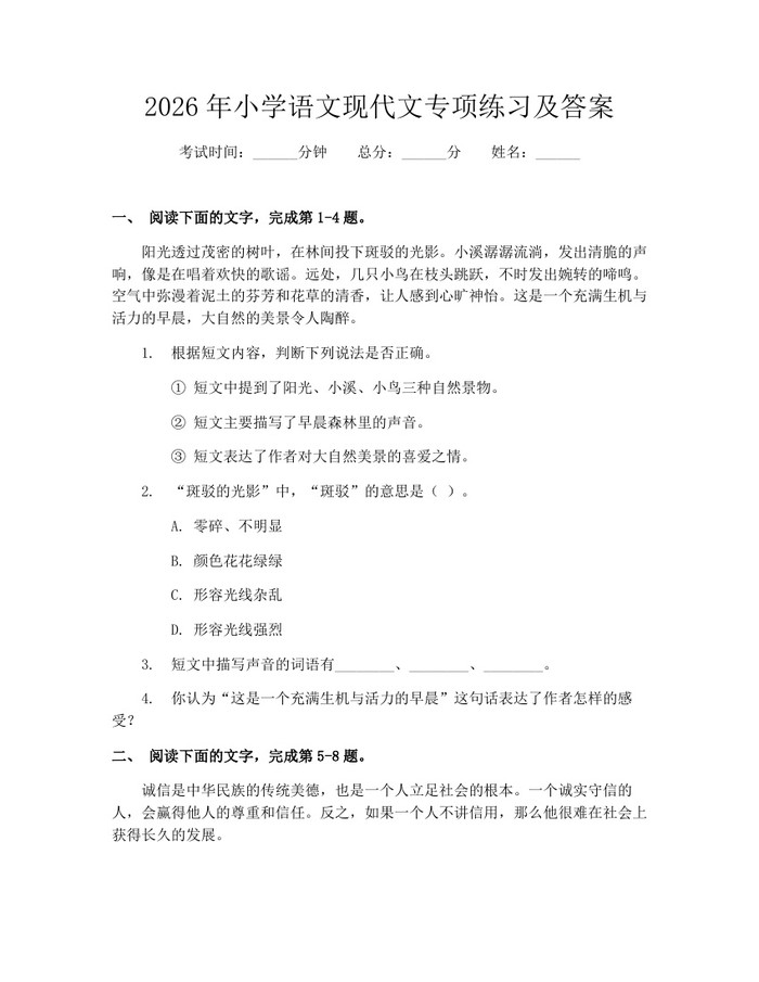 2026年小学语文现代文专项练习及答案：(docx+pdf)免费下载