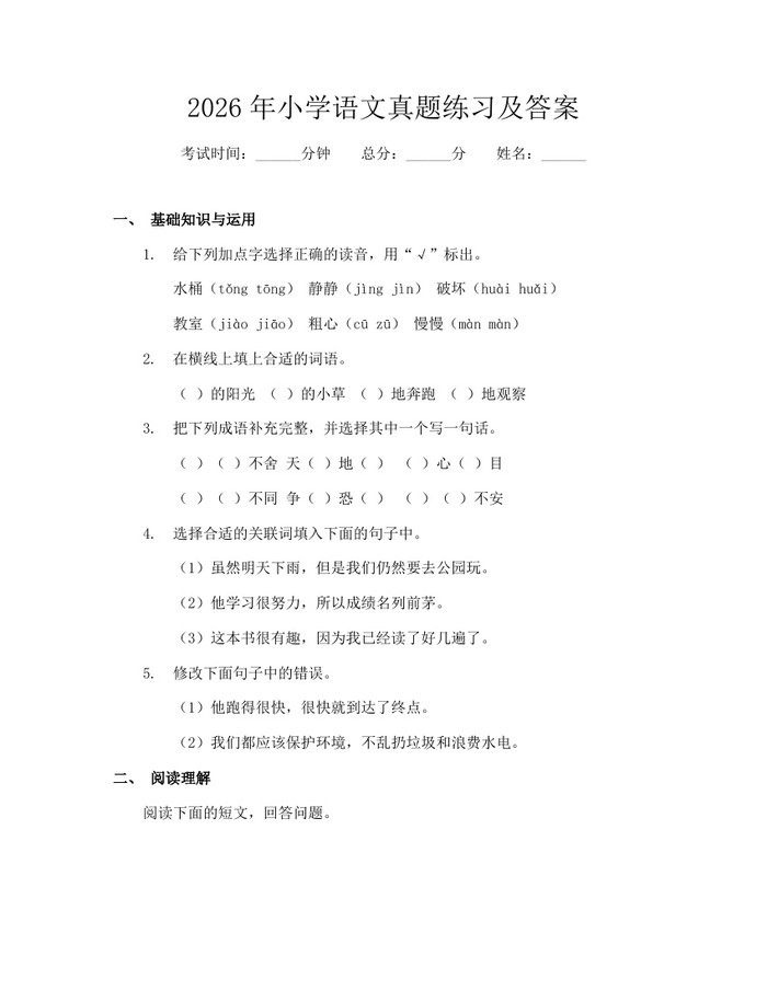 2026年小学语文真题练习及答案：(docx+pdf)免费下载