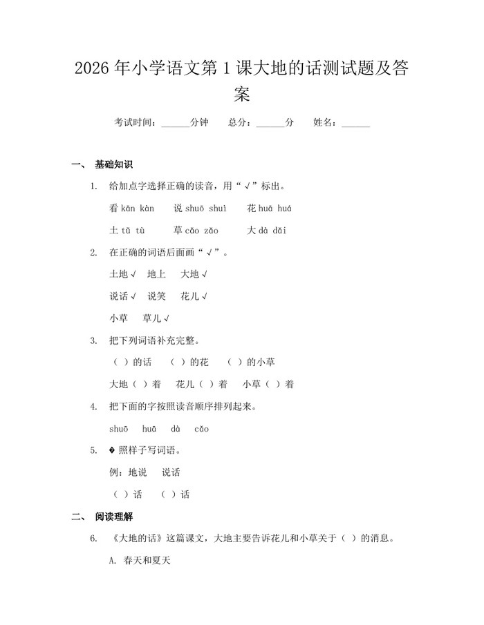2026年小学语文第1课大地的话测试题及答案:(docx+pdf)免费下载