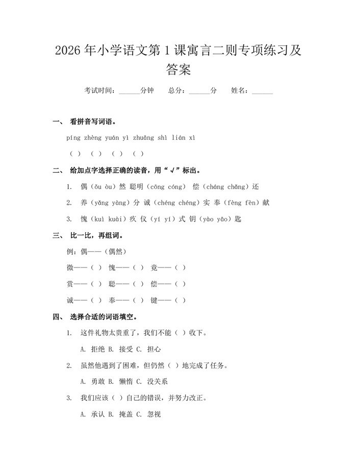 2026年小学语文第1课寓言二则专项练习及答案：(docx+pdf)免费下载
