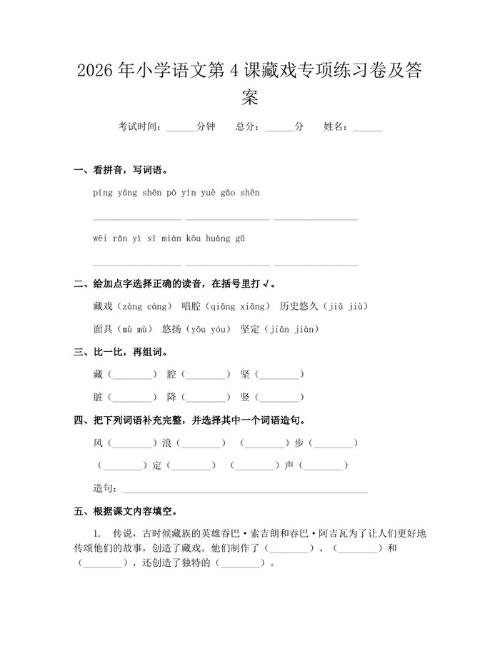 2026年小学语文第4课藏戏专项练习卷及答案：(docx+pdf)免费下载