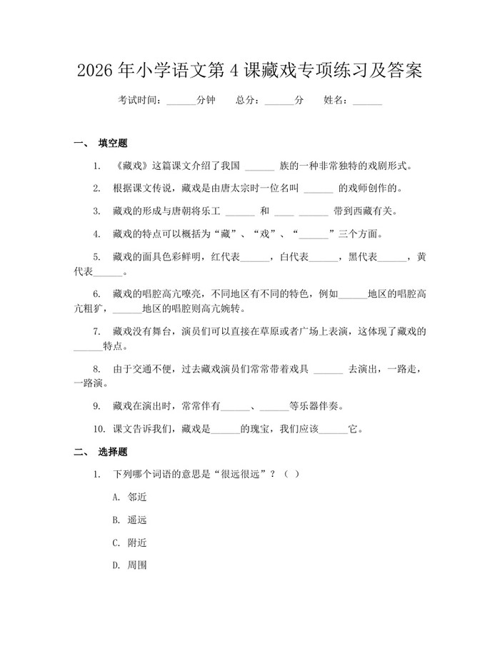 2026年小学语文第4课藏戏专项练习及答案：(docx+pdf)免费下载