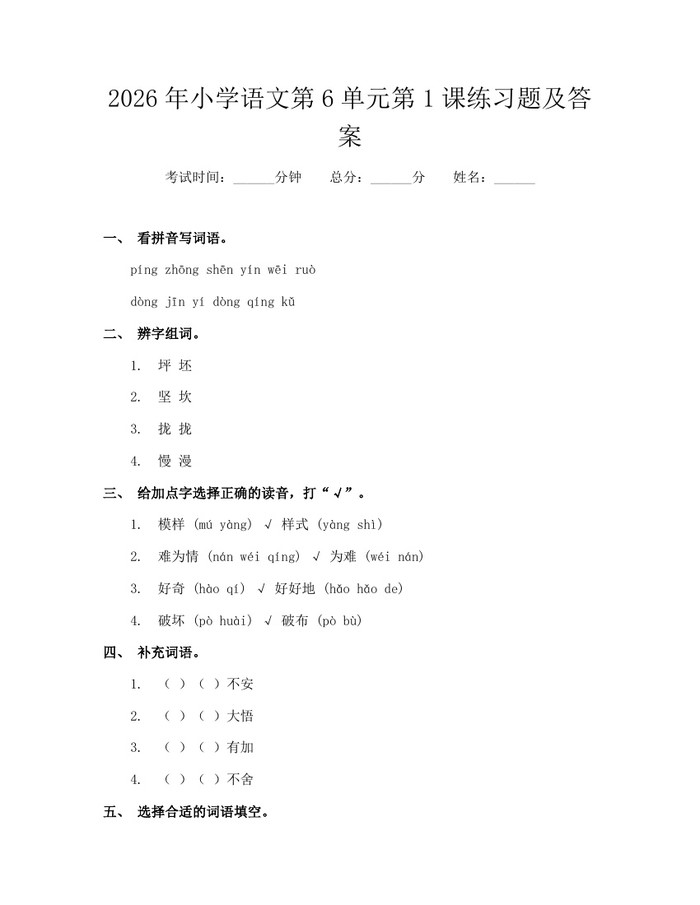 2026年小学语文第6单元第1课练习题及答案：(docx+pdf)免费下载