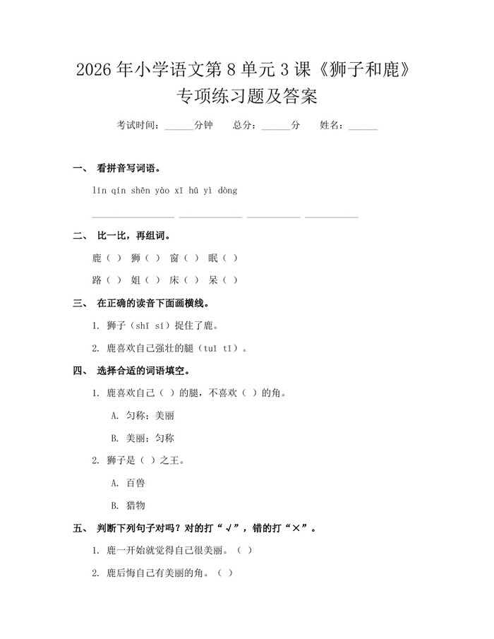 2026年小学语文第8单元3课《狮子和鹿》专项练习题及答案：(docx+pdf)免费下载