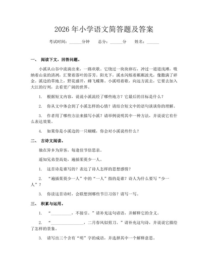 2026年小学语文简答题及答案：(docx+pdf)免费下载