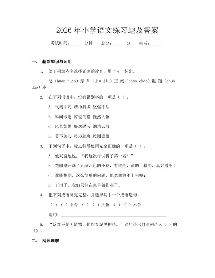 2026年小学语文练习题及答案：(docx+pdf)免费下载